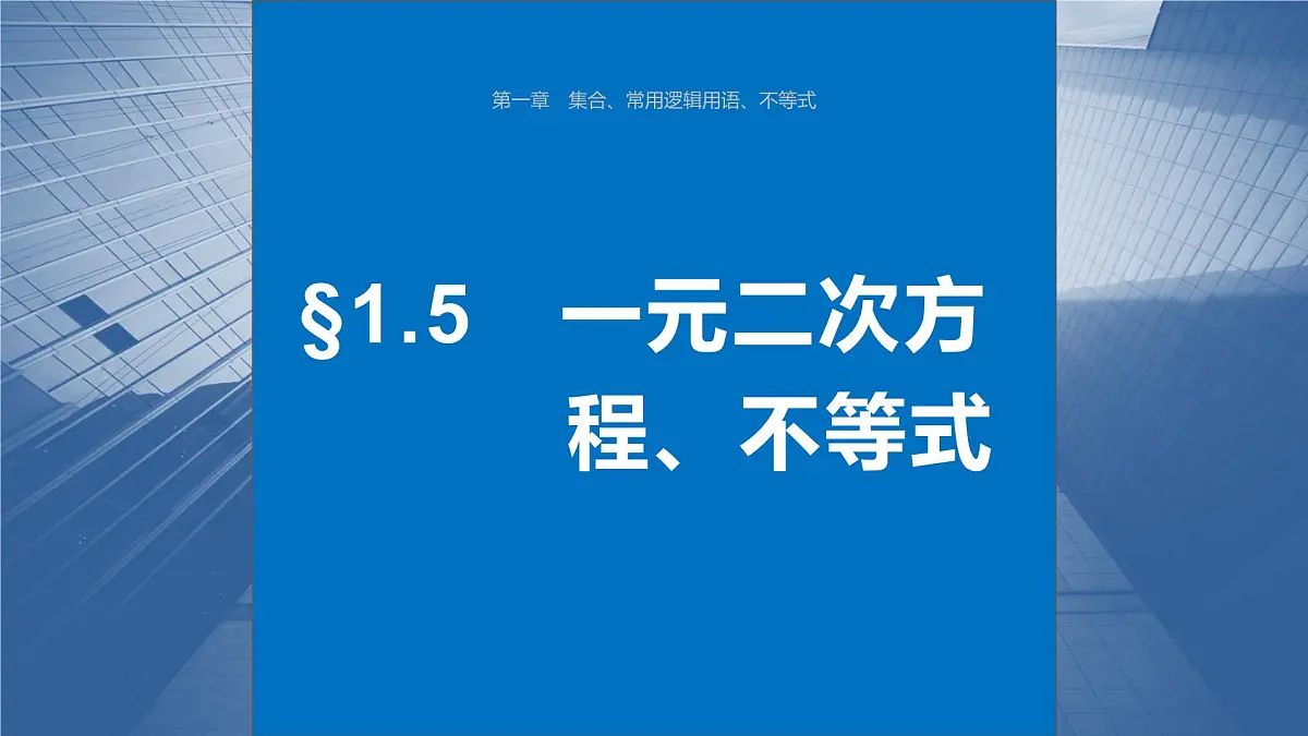 2024年高考数学一轮复习第1章 1.5 一元二次方程、不等式主干知识讲解课件第1页