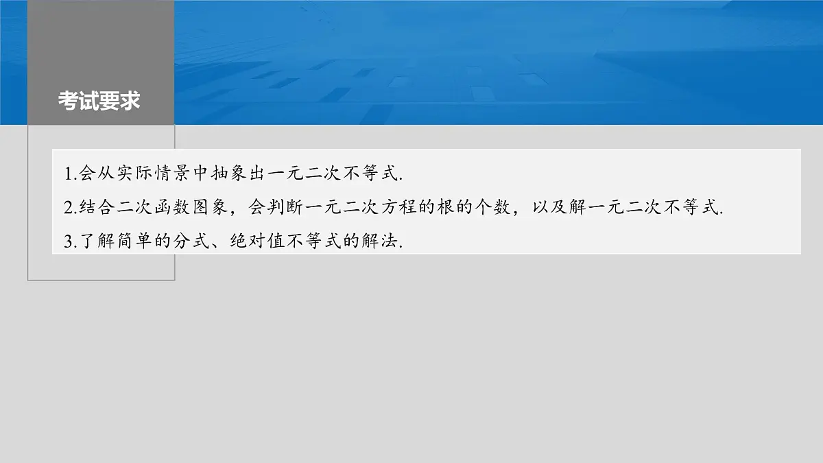 2024年高考数学一轮复习第1章 1.5 一元二次方程、不等式主干知识讲解课件第2页