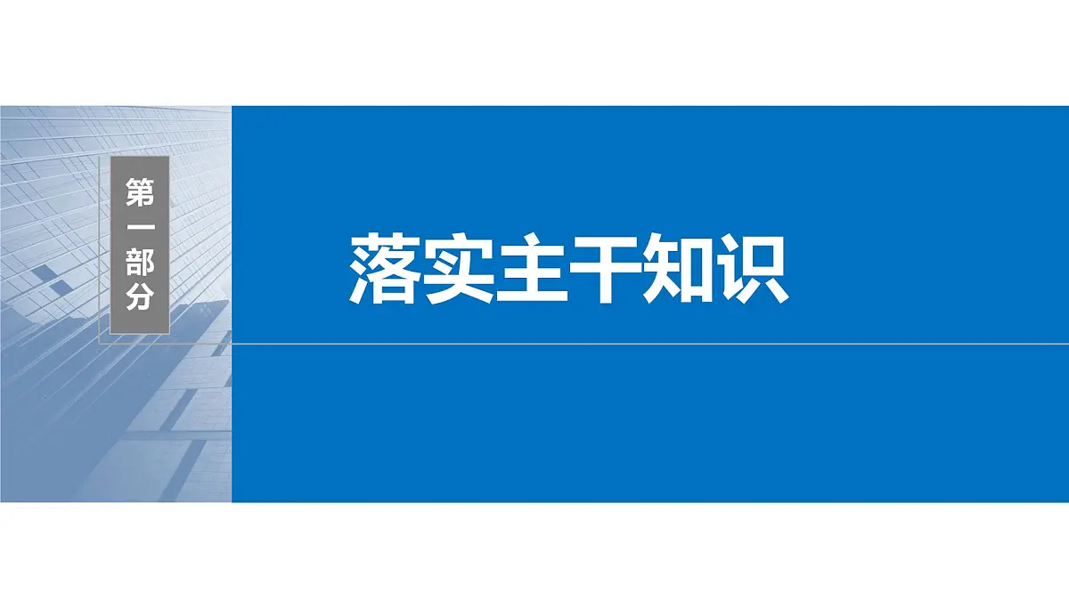 2024年高考数学一轮复习第1章 1.5 一元二次方程、不等式主干知识讲解课件第4页