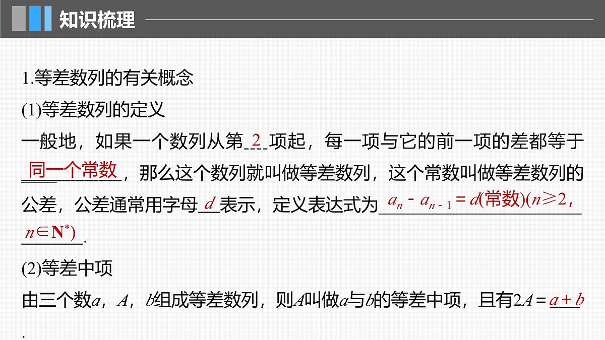 2024年高考数学一轮复习第6章 6.2 等差数列主干知识讲解课件第5页