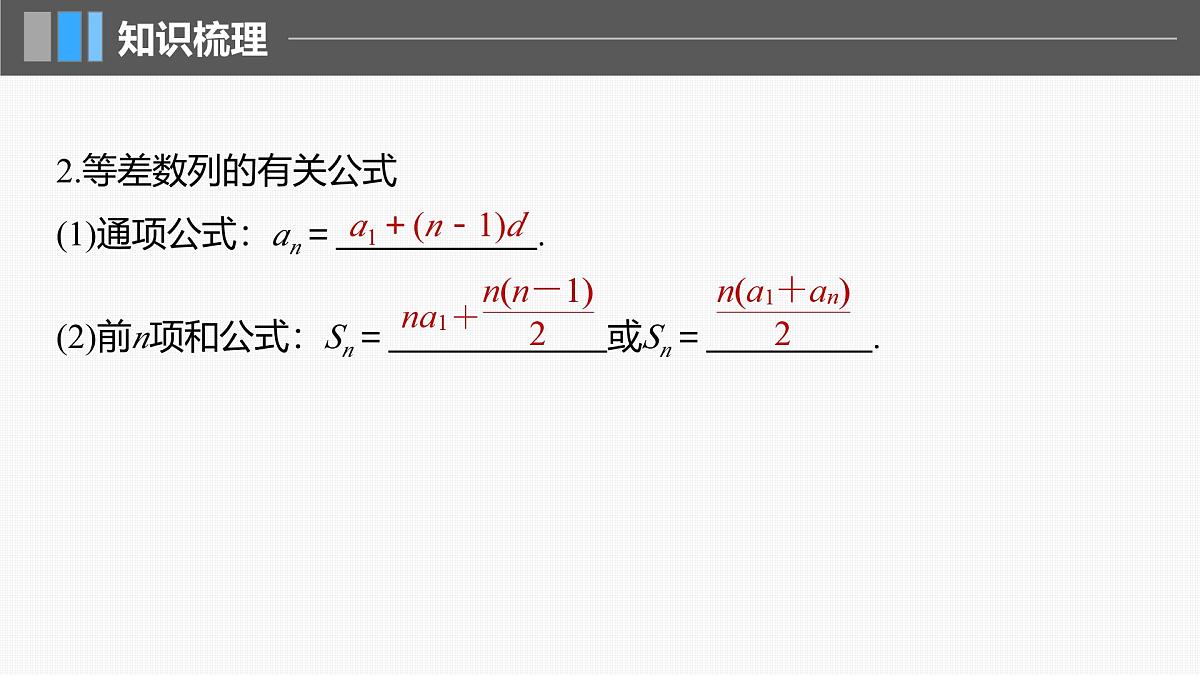 2024年高考数学一轮复习第6章 6.2 等差数列主干知识讲解课件第6页