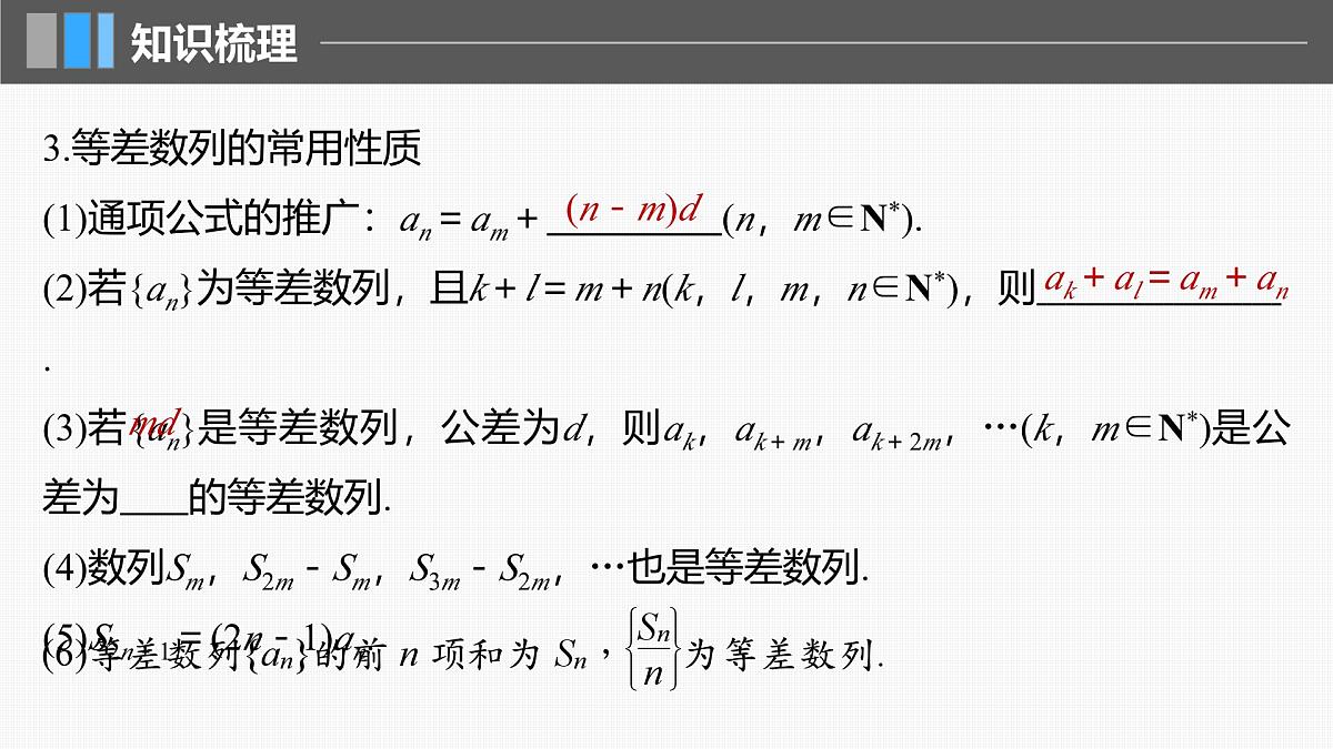 2024年高考数学一轮复习第6章 6.2 等差数列主干知识讲解课件第7页