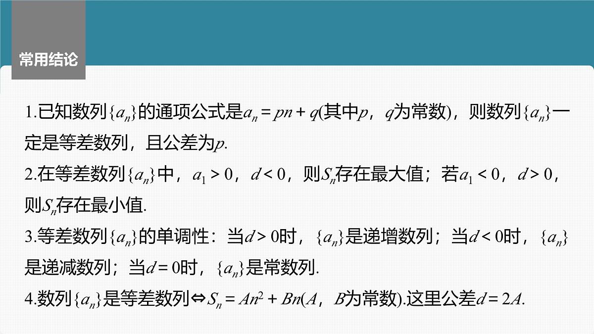 2024年高考数学一轮复习第6章 6.2 等差数列主干知识讲解课件第8页