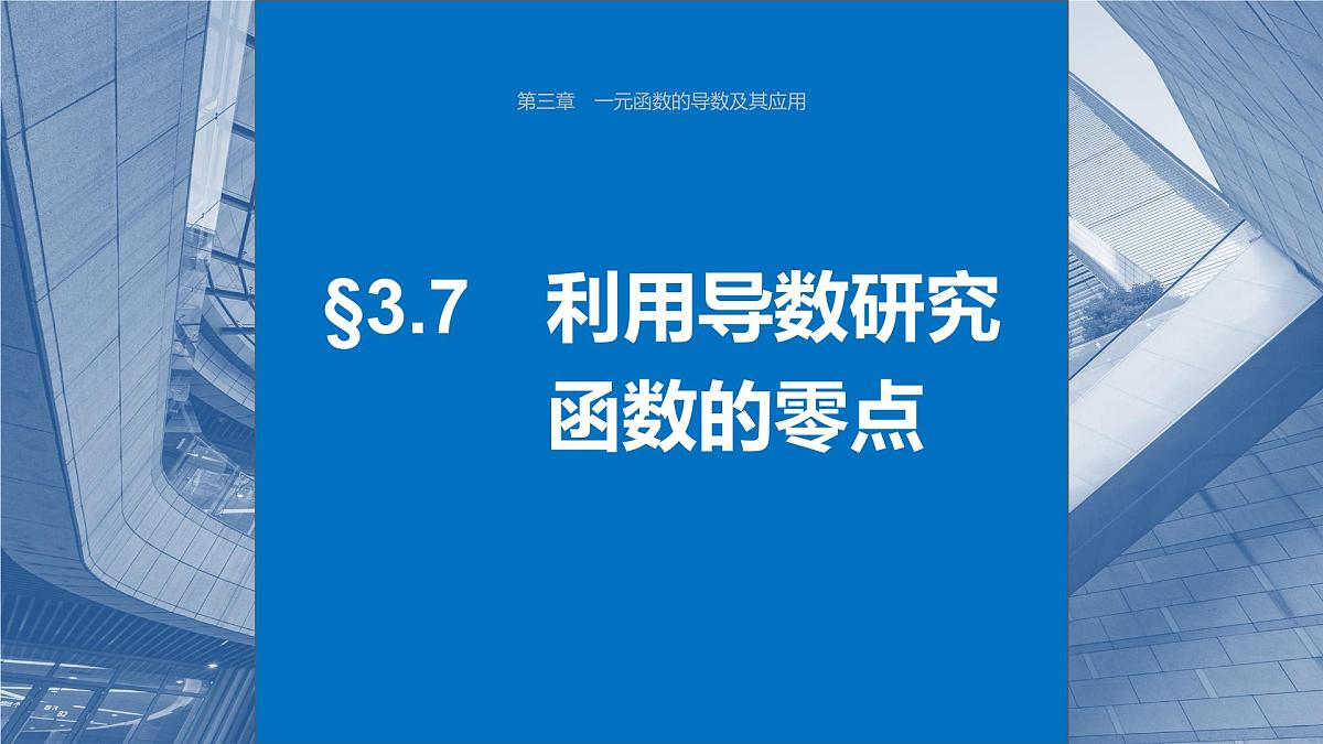 2024年高考数学一轮复习第3章 3.7 利用导数研究函数的零点主干知识讲解课件第1页