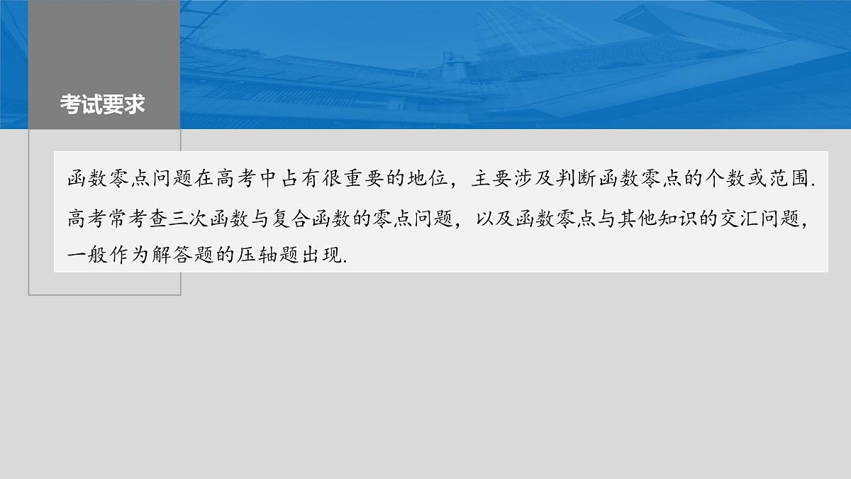 2024年高考数学一轮复习第3章 3.7 利用导数研究函数的零点主干知识讲解课件第2页