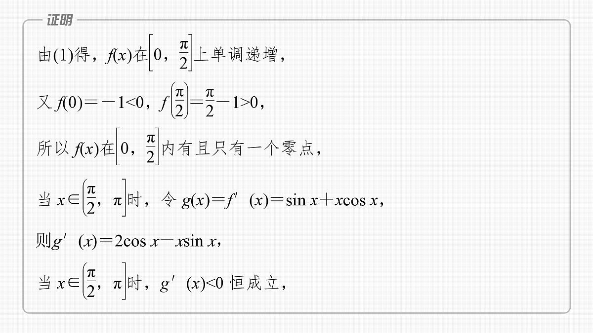 2024年高考数学一轮复习第3章 3.7 利用导数研究函数的零点主干知识讲解课件第6页
