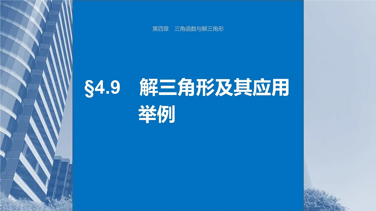 2024年高考数学一轮复习第4章 4.9 解三角形及其应用举例主干知识讲解课件第1页