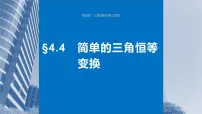 2024年高考数学一轮复习第4章　4.4　简单的三角恒等变换主干知识讲解课件