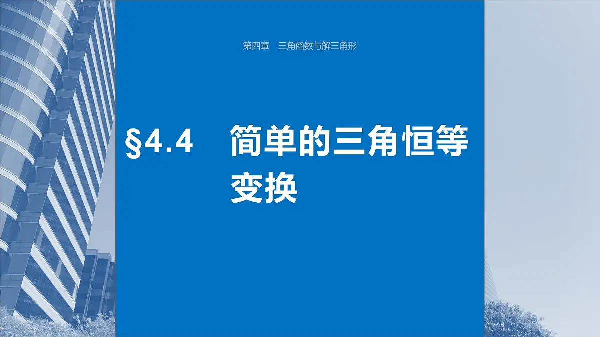 2024年高考数学一轮复习第4章 4.4 简单的三角恒等变换主干知识讲解课件第1页