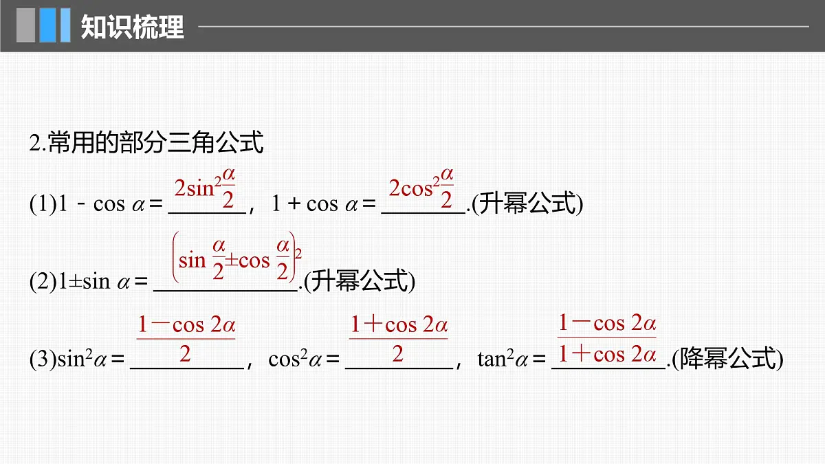 2024年高考数学一轮复习第4章 4.4 简单的三角恒等变换主干知识讲解课件第6页