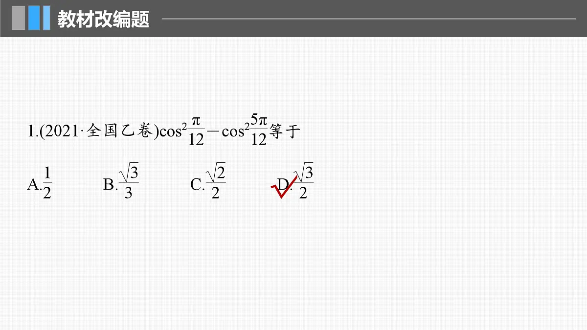 2024年高考数学一轮复习第4章 4.4 简单的三角恒等变换主干知识讲解课件第8页