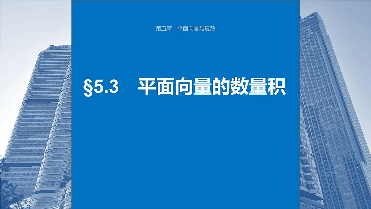 2024年高考数学一轮复习第5章 5.3 平面向量的数量积主干知识讲解课件第1页