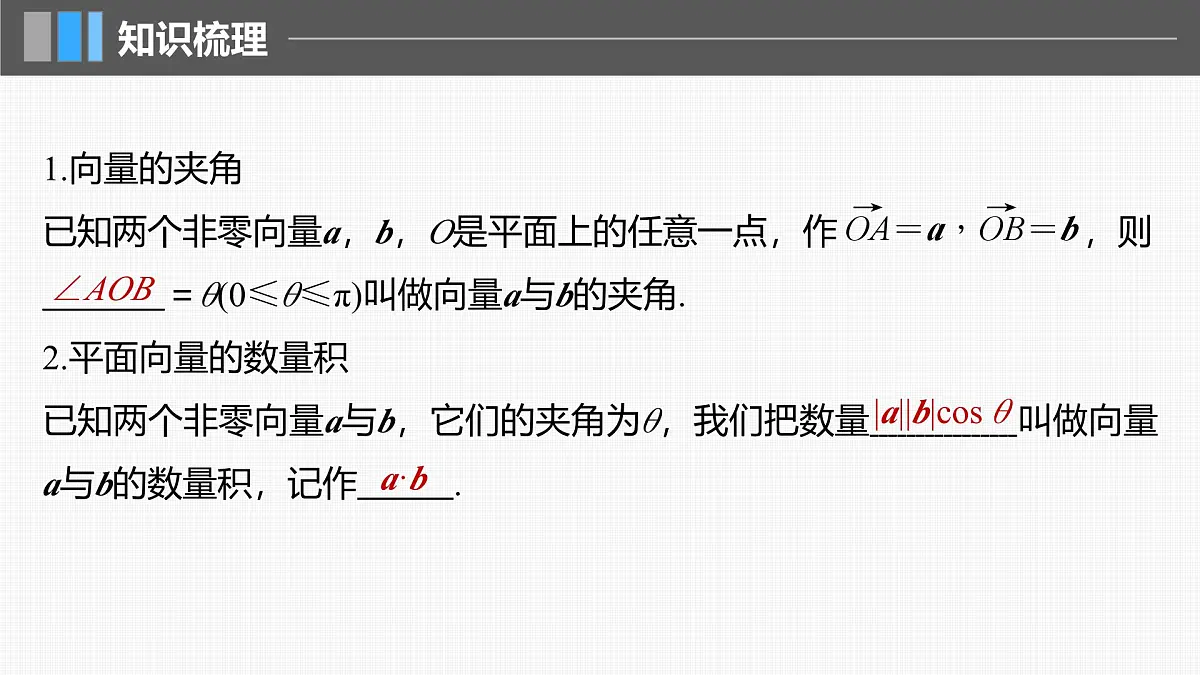 2024年高考数学一轮复习第5章 5.3 平面向量的数量积主干知识讲解课件第5页