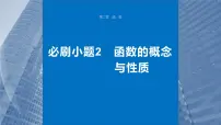 2024年高考数学一轮复习第2章 必刷小题2 函数的概念与性质主干知识讲解课件