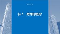 2024年高考数学一轮复习第6章　6.1　数列的概念主干知识讲解课件