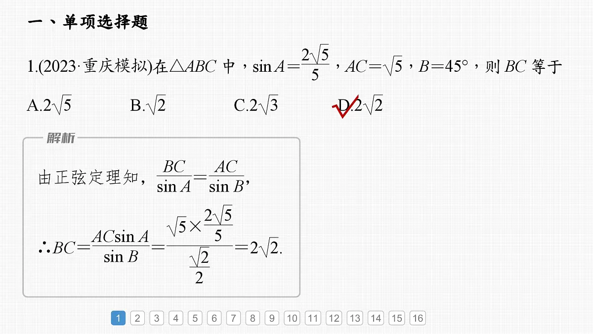 2024年高考数学一轮复习第4章 必刷小题8 解三角形主干知识讲解课件第2页
