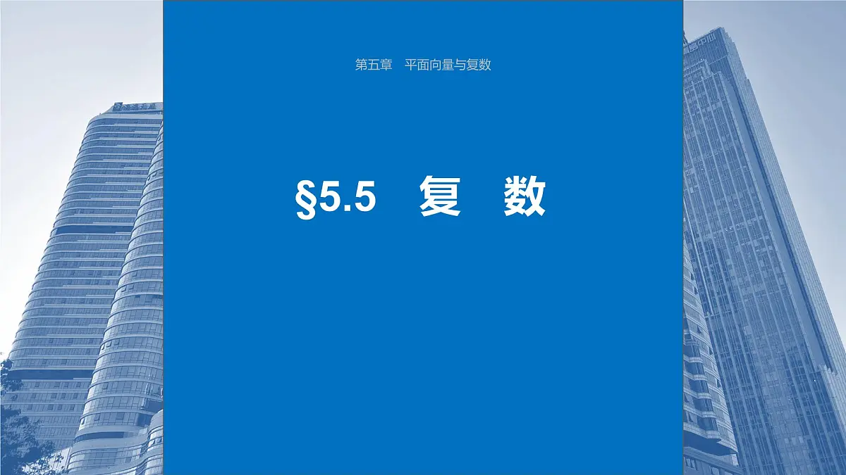 2024年高考数学一轮复习第5章 5.5 复 数主干知识讲解课件第1页