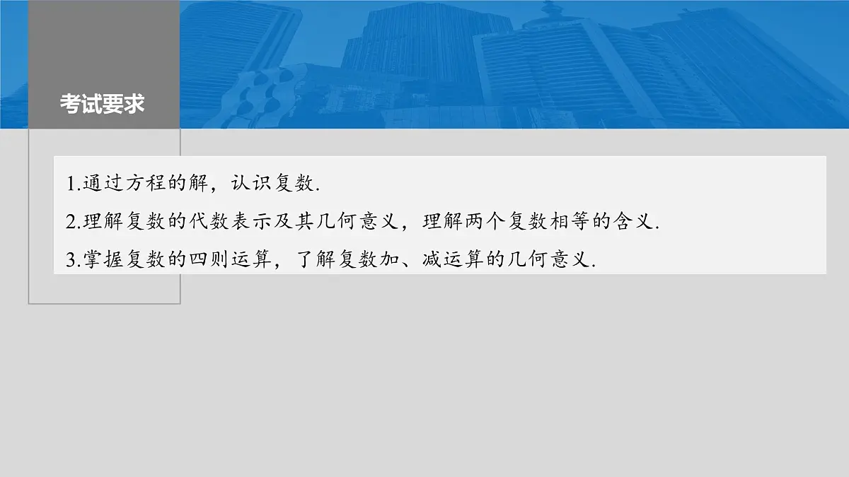 2024年高考数学一轮复习第5章 5.5 复 数主干知识讲解课件第2页