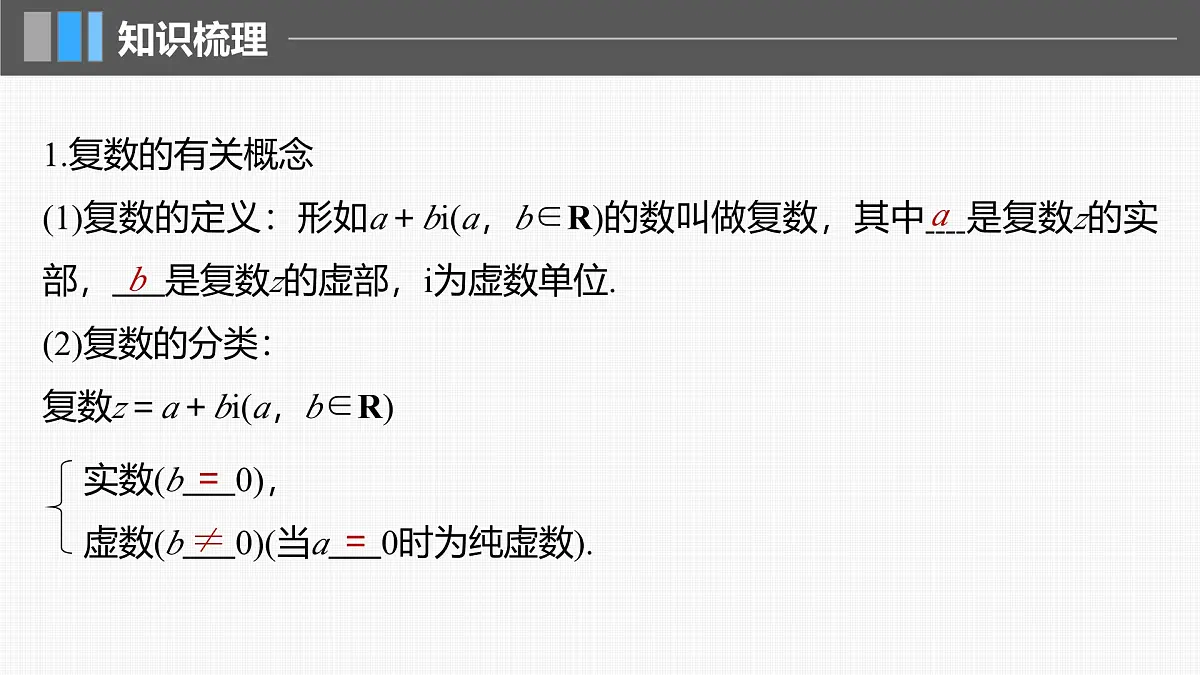 2024年高考数学一轮复习第5章 5.5 复 数主干知识讲解课件第5页