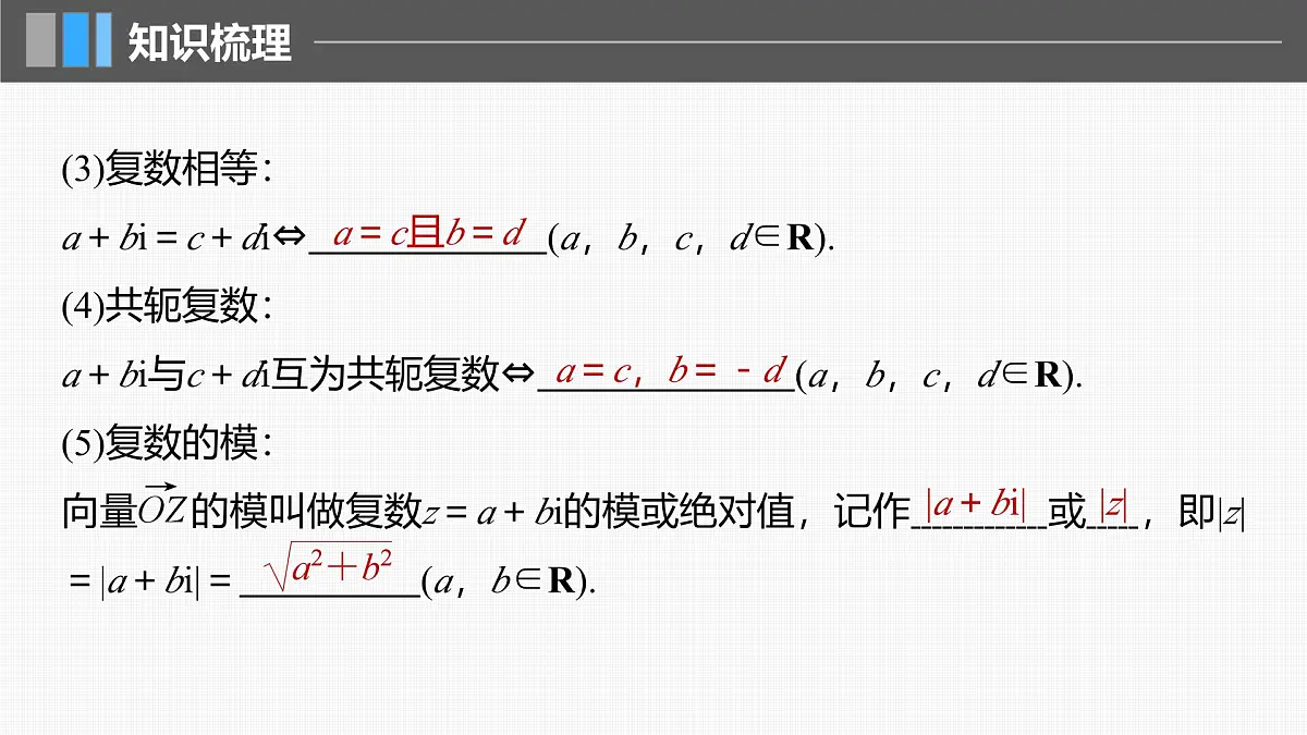 2024年高考数学一轮复习第5章 5.5 复 数主干知识讲解课件第6页