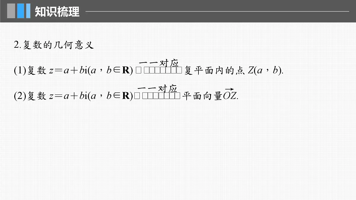 2024年高考数学一轮复习第5章 5.5 复 数主干知识讲解课件第7页