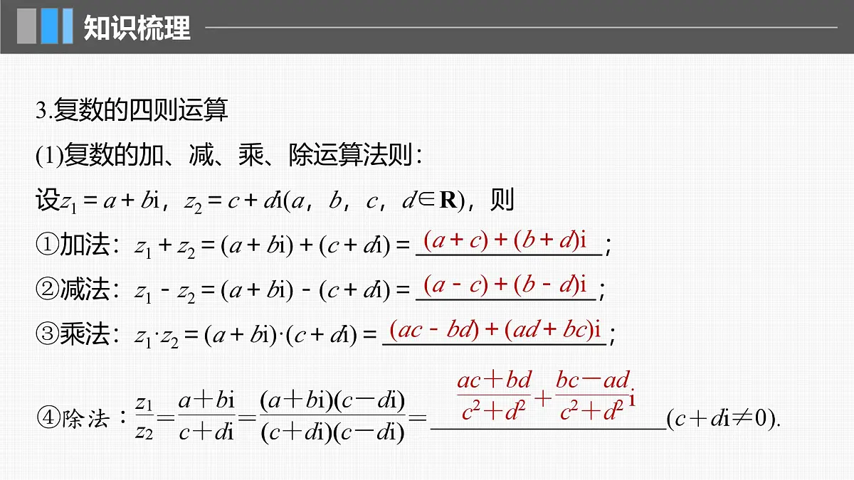 2024年高考数学一轮复习第5章 5.5 复 数主干知识讲解课件第8页