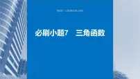2024年高考数学一轮复习第4章 必刷小题7 三角函数主干知识讲解课件