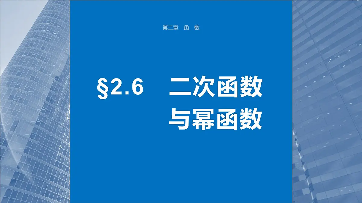 2024年高考数学一轮复习第2章 2.6 二次函数与幂函数主干知识讲解课件第1页