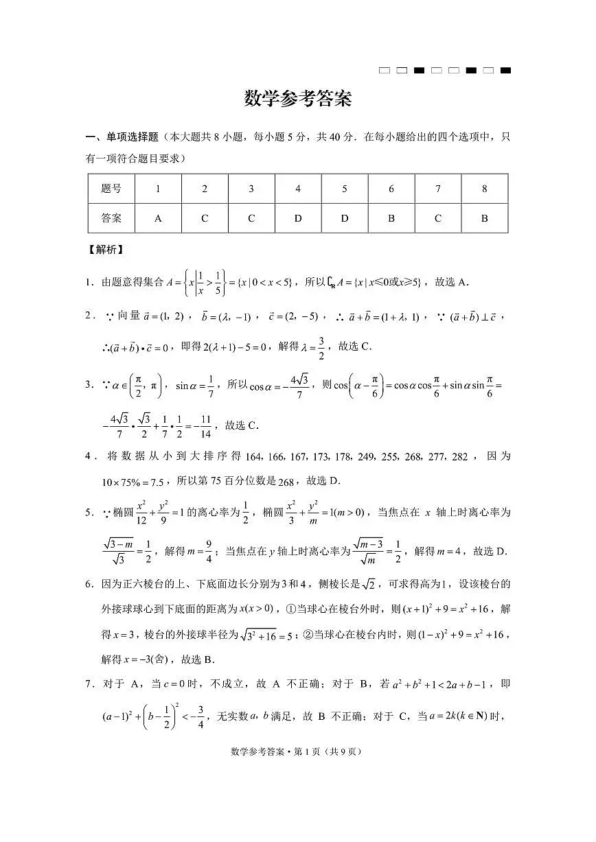 云南师范大学附属中学2025届高三下学期开学考试数学答案第1页