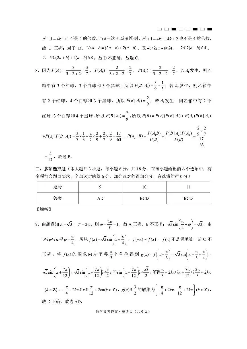 云南师范大学附属中学2025届高三下学期开学考试数学答案第2页