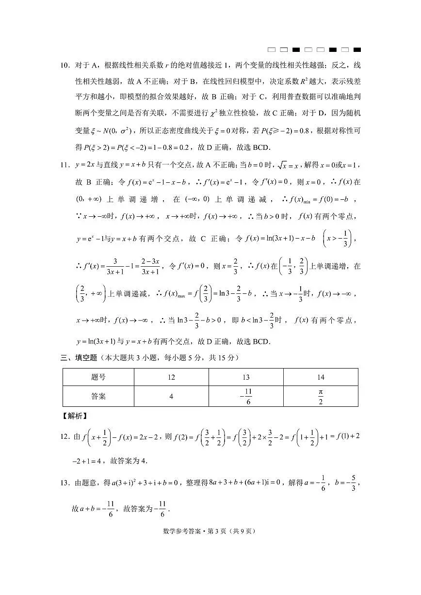 云南师范大学附属中学2025届高三下学期开学考试数学答案第3页