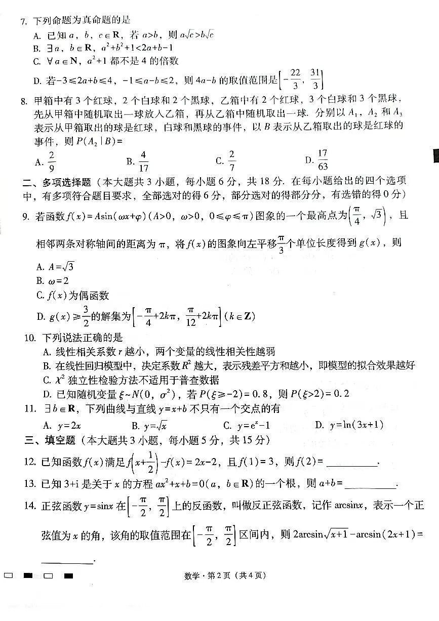 云南师范大学附属中学2025届高三下学期开学考试数学第2页