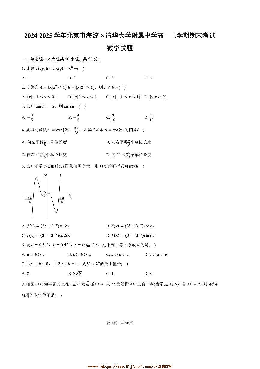 2024~2025学年北京市海淀区清华大学附属中学高一上期末考试数学试卷(含答案)第1页