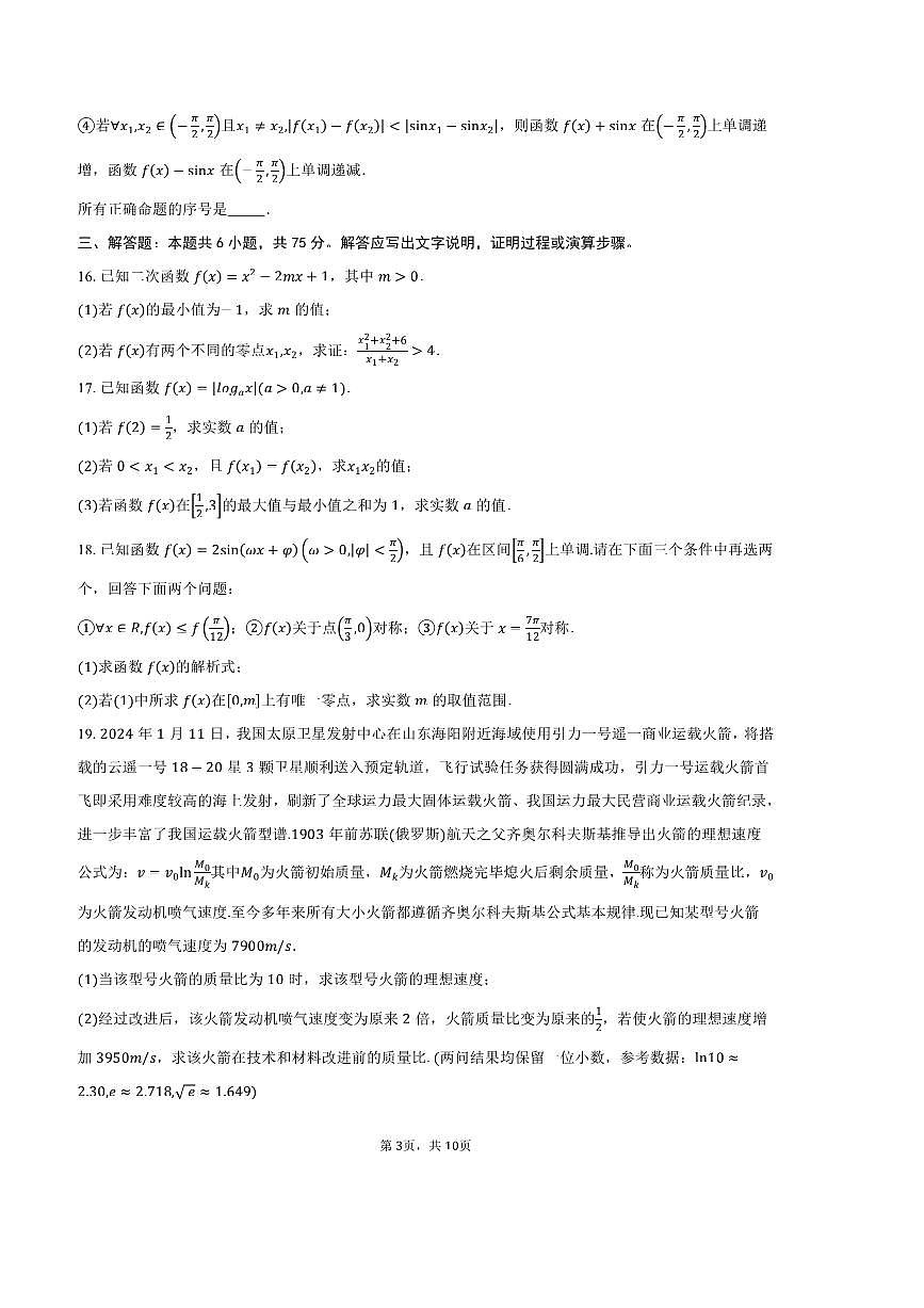 2024~2025学年北京市海淀区清华大学附属中学高一上期末考试数学试卷(含答案)第3页
