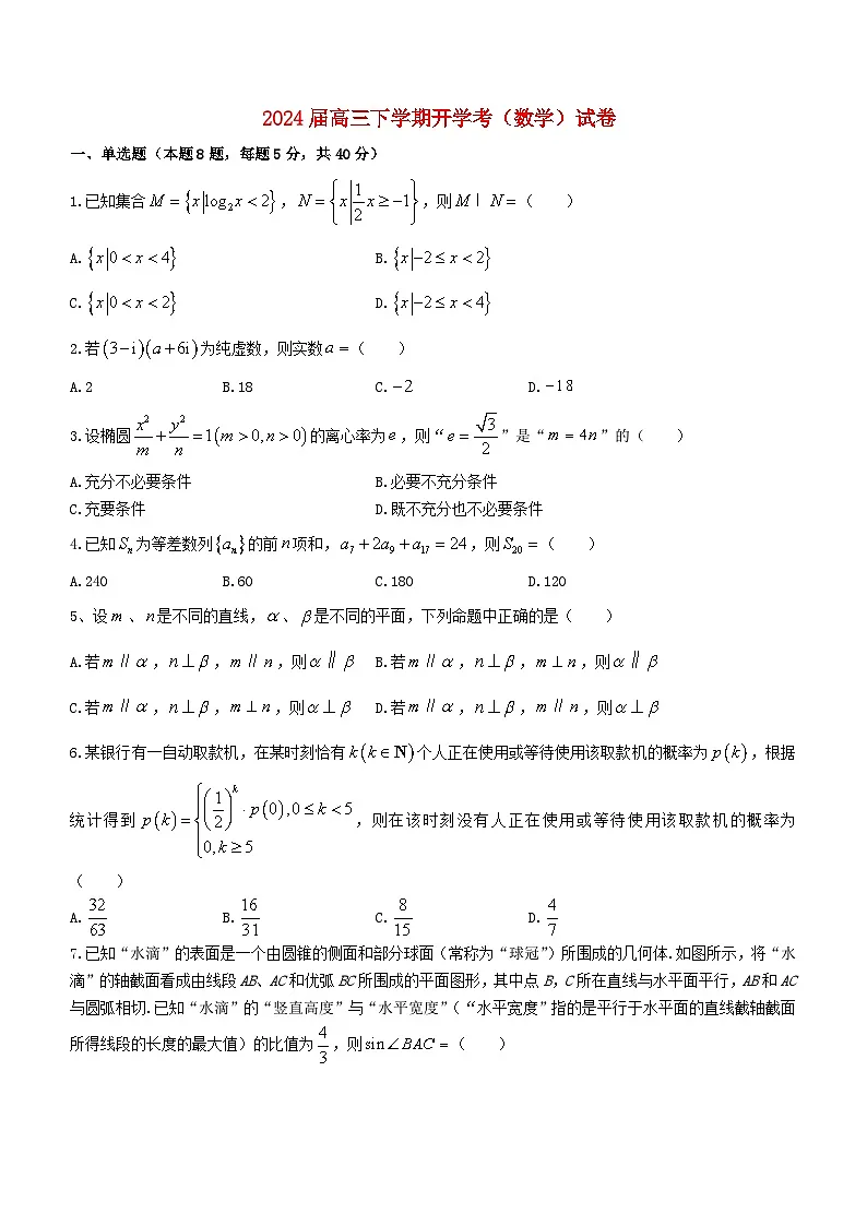 江西省南昌市2024届高三数学下学期开学考试卷无答案第1页