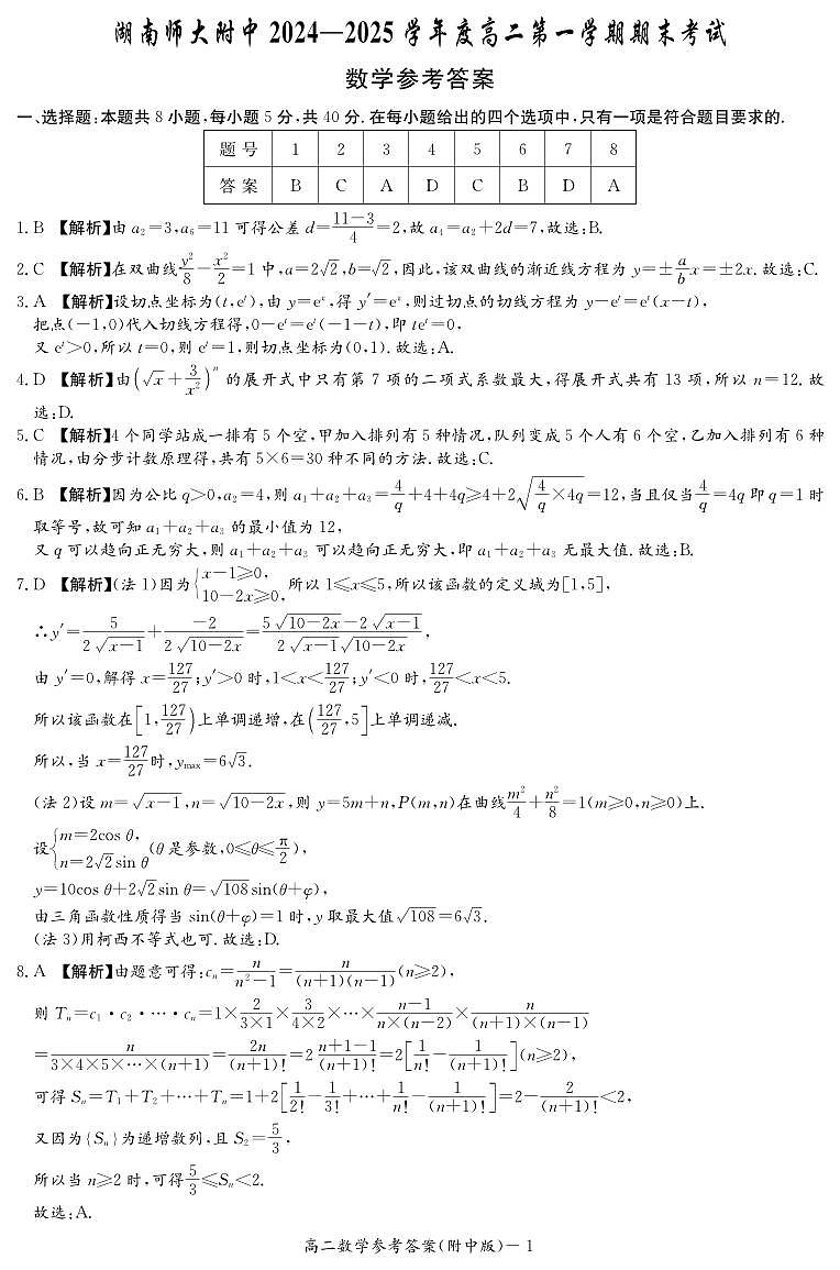 湖南师大附中2024-2025高二上学期期末考试数学试卷答案第1页