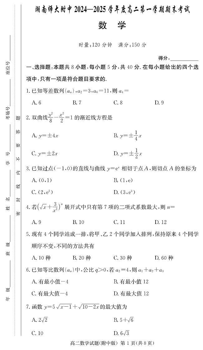 湖南师大附中2024-2025高二上学期期末考试数学试卷第1页