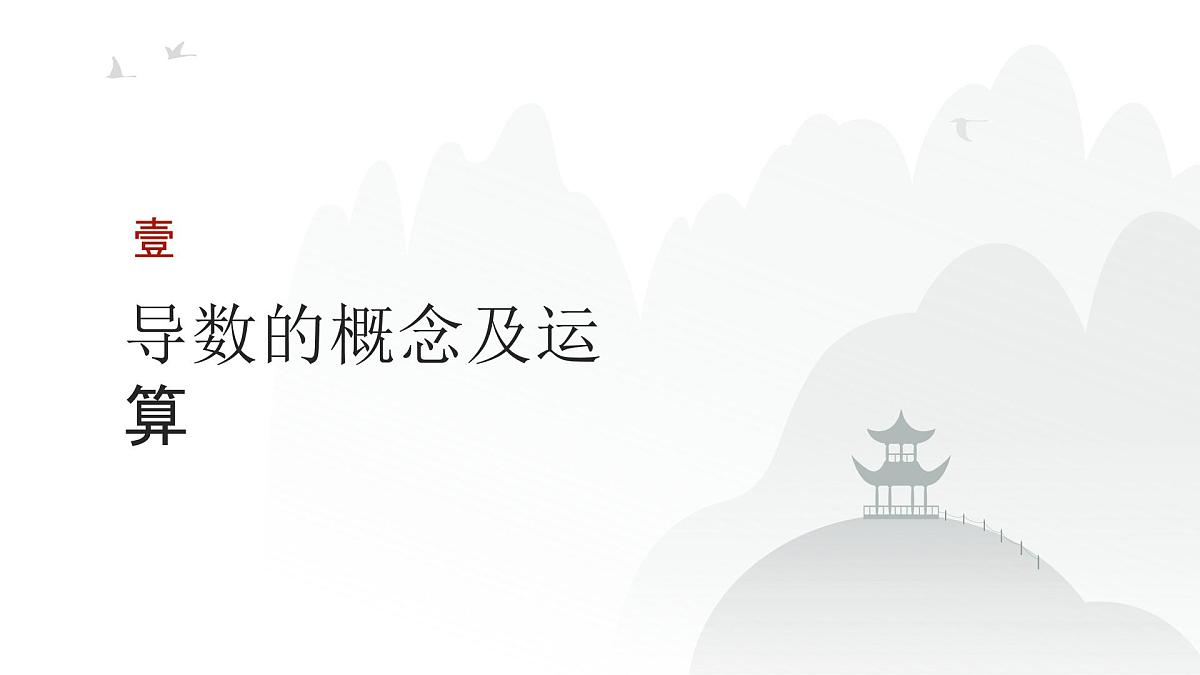 高中数学一轮总复习课件17导数的概念及其意义、导数的运算第3页
