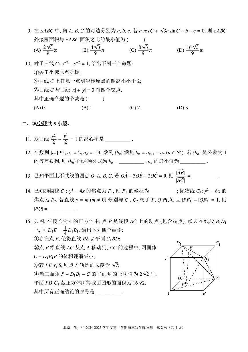 2025北京一零一中高三(下)开学考数学试题及答案第2页