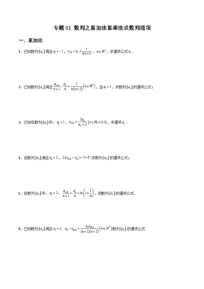 新高考数学二轮复习解答题提分训练专题01 数列之累加法累乘法求数列通项(原卷版)第1页