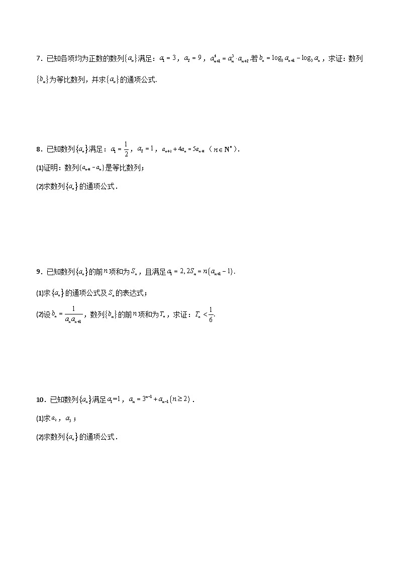 新高考数学二轮复习解答题提分训练专题01 数列之累加法累乘法求数列通项(原卷版)第2页