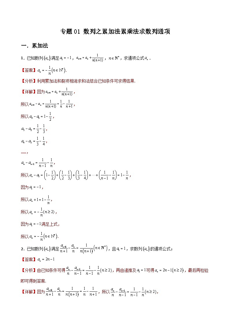 新高考数学二轮复习解答题提分训练专题01 数列之累加法累乘法求数列通项(解析版)第1页