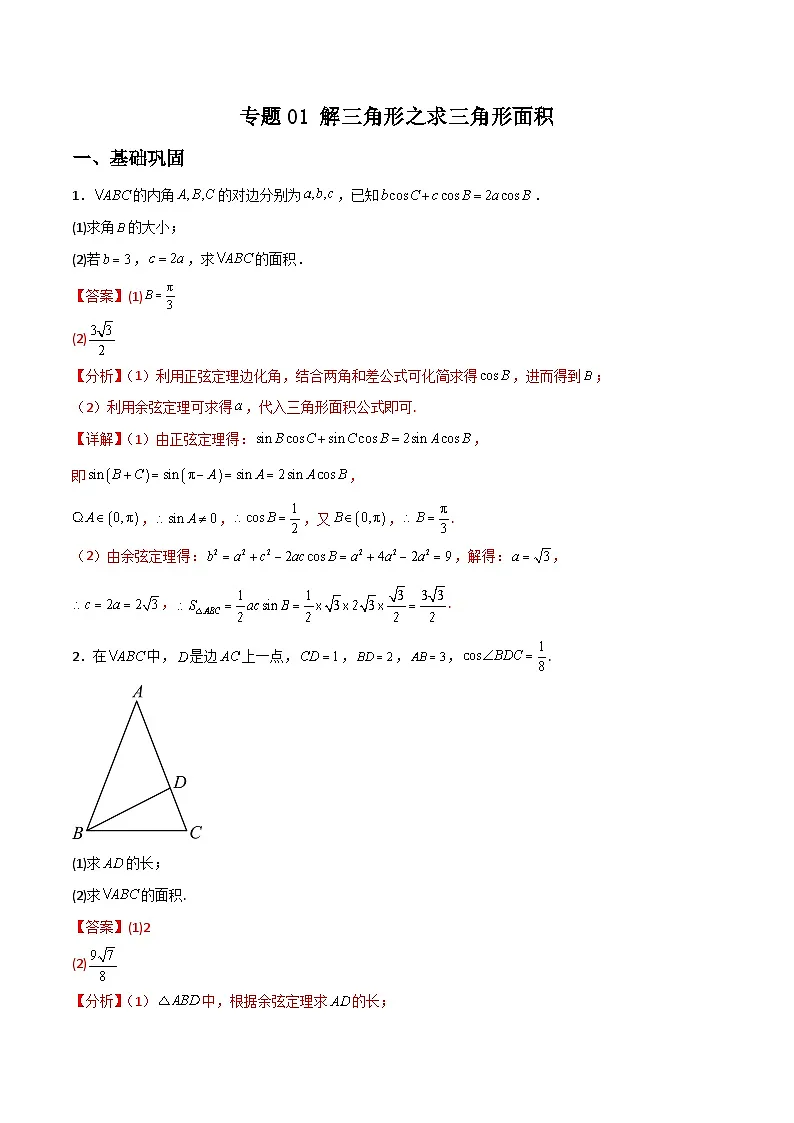 新高考数学二轮复习解答题提分训练专题01 解三角形之求三角形面积(解析版)第1页