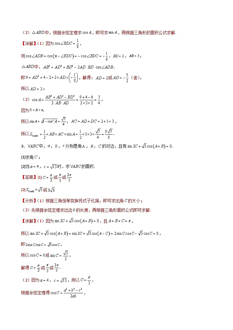 新高考数学二轮复习解答题提分训练专题01 解三角形之求三角形面积(解析版)第2页