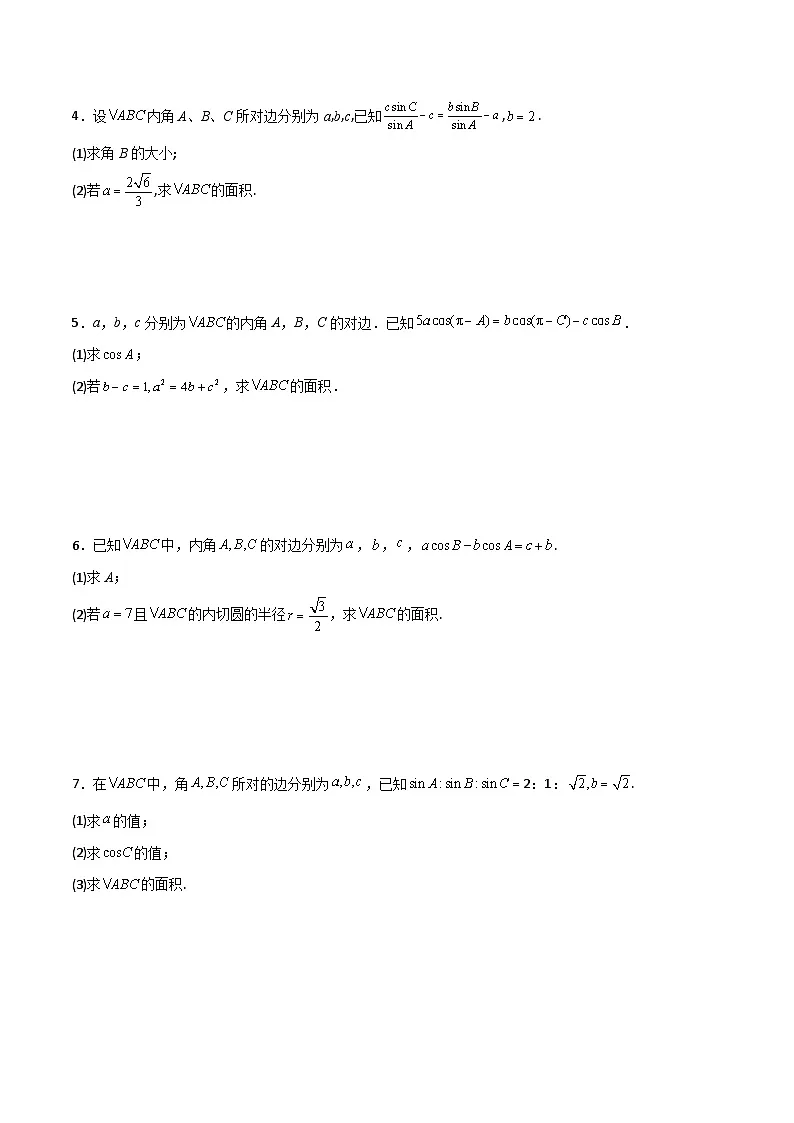新高考数学二轮复习解答题提分训练专题01 解三角形之求三角形面积(原卷版)第2页