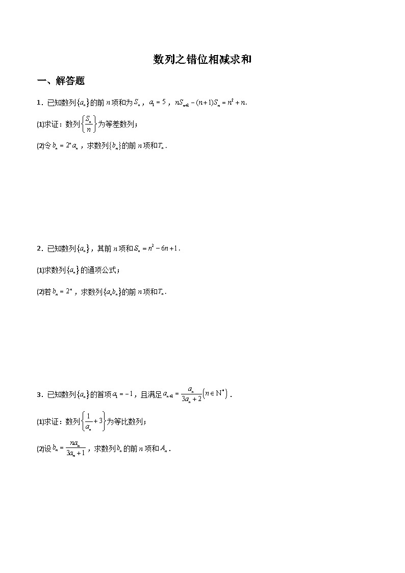 新高考數(shù)學二輪復習解答題提分訓練專題03 數(shù)列之錯位相減求和(原卷版)第1頁