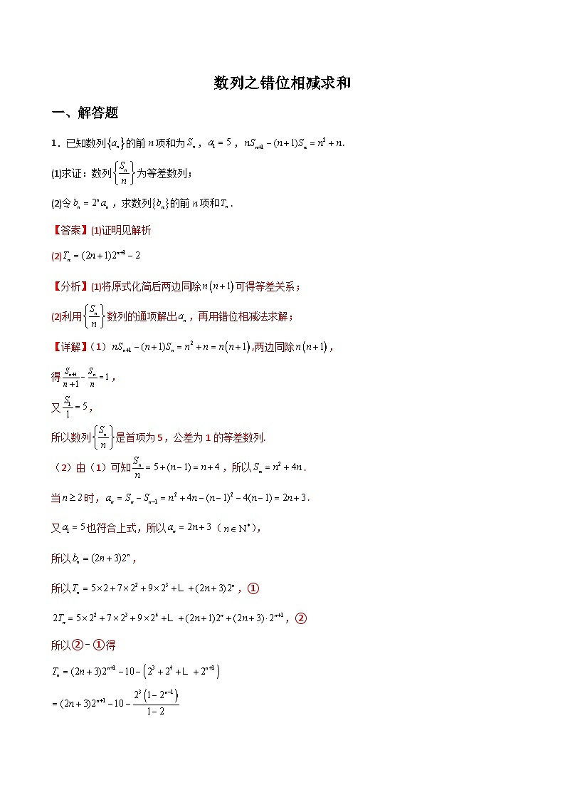 新高考數(shù)學二輪復習解答題提分訓練專題03 數(shù)列之錯位相減求和(解析版)第1頁