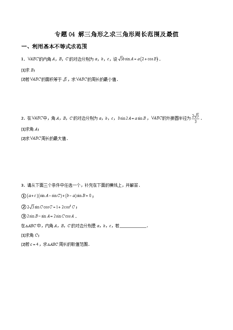 新高考数学二轮复习解答题提分训练专题04 解三角形之求三角形周长范围及最值(原卷版)第1页