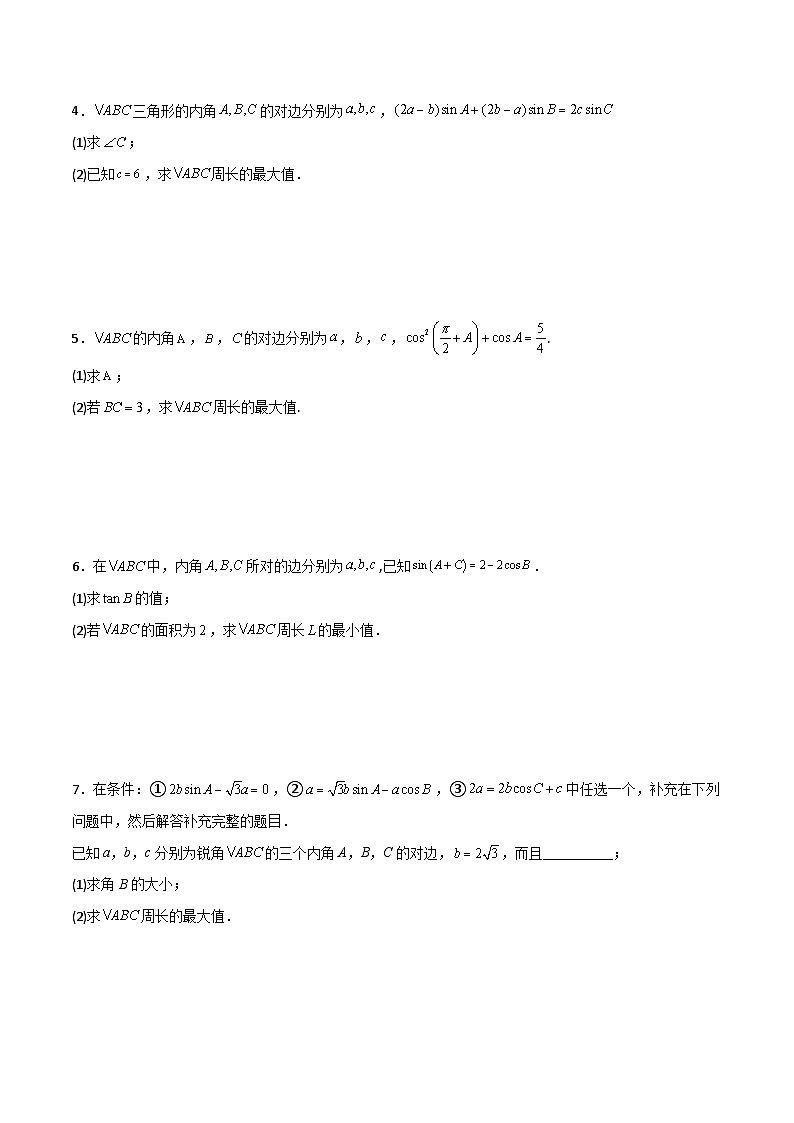 新高考数学二轮复习解答题提分训练专题04 解三角形之求三角形周长范围及最值(原卷版)第2页
