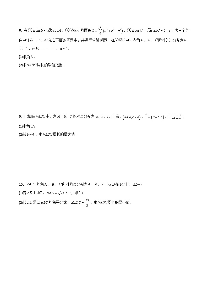 新高考数学二轮复习解答题提分训练专题04 解三角形之求三角形周长范围及最值(原卷版)第3页